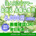 法人向けフラワー★お供え・お悔やみに贈る花★デザイナーにおまかせ6,000円【送料無料】【法事 お供え お盆 お彼岸 アレンジ 花束】
