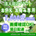 法人向けフラワー★お供え・お悔やみに贈る花★デザイナーにおまかせ7,000円【送料無料】【法事 お供え お盆 お彼岸 アレンジ 花束】