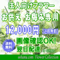法人向けフラワー★お供え・お悔やみに贈る花★デザイナーにおまかせ12,000円【送料無料】【法事 お供え お盆 お彼岸 アレンジ 花束】