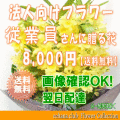 法人向けフラワー