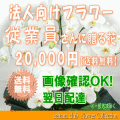 法人向けフラワー