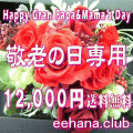 敬老の日専用★デザイナーにおまかせフラワー12,000円【送料無料】ネット特価！