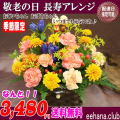 売れてます★敬老の日！人気の長寿アレンジが！3,480円【送料無料】ネット特価！！