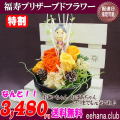売れてます！敬老の日★福寿プリザーブドフラワー3,480円【送料無料】ネット特価！