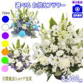 お供え・お悔やみに贈る花★デザイナーにおまかせ3,500円【送料無料】【法事 お供え お盆 お彼岸 アレンジ 花束】