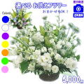 お供え・お悔やみに贈る花★デザイナーにおまかせ5,000円【送料無料】【法事 お供え お盆 お彼岸 アレンジ 花束】
