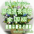 法人向けフラワー【葬儀・通夜用　供花】全国版