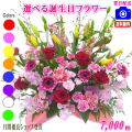 大人気！誕生日専用フラワー7,000円【送料無料】【画像閲覧OK！】【カード付】【フラワー お誕生日 花 プレゼント 即日発送