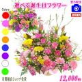大人気！誕生日専用フラワー12,000円【送料無料】【画像閲覧OK！】【カード付】【フラワー お誕生日 花 プレゼント 即日発送