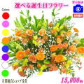 大人気！誕生日専用フラワー15,000円【送料無料】【画像閲覧OK！】【カード付】【フラワー お誕生日 花 プレゼント 即日発送