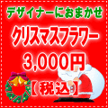 デザイナーにおまかせ★X'masフラワー3,000円-ネット特価！！