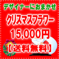 デザイナーにおまかせ★X'masフラワー15,000円【送料無料】ネット特価！！