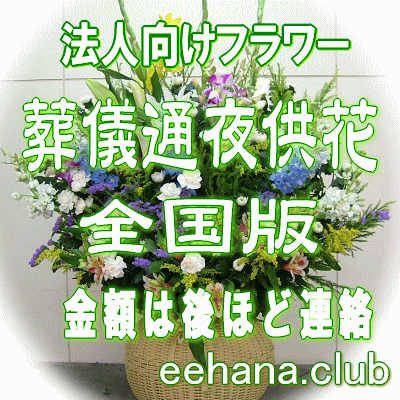 法人向けフラワー【葬儀・通夜用　供花】全国版