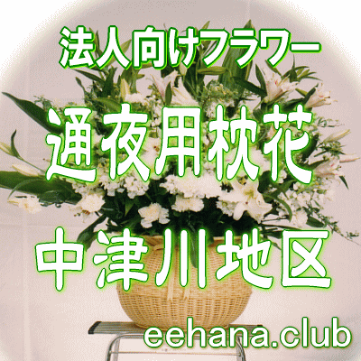 法人向けフラワー【通夜用　枕花】中津川地区