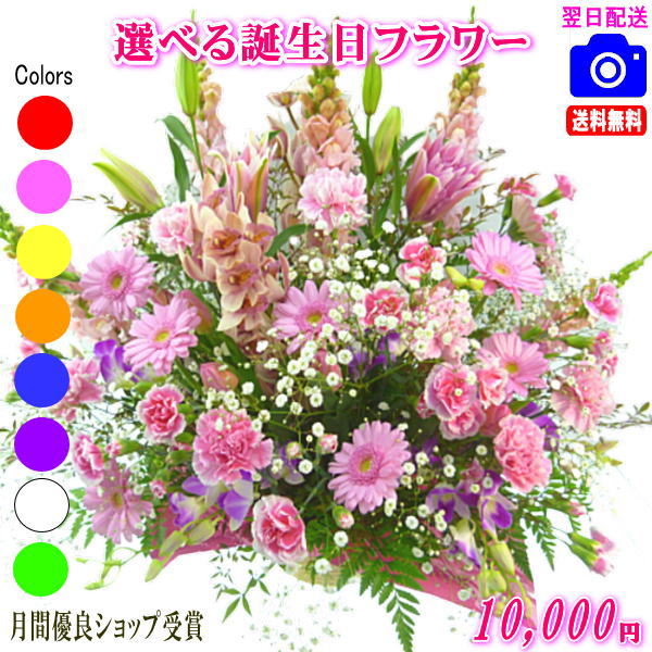 大人気！誕生日専用フラワー10,000円【送料無料】【画像閲覧OK！】【カード付】【フラワー お誕生日 花 プレゼント 即日発送