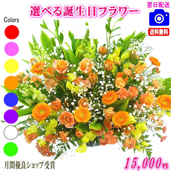 大人気！誕生日専用フラワー15,000円【送料無料】【画像閲覧OK！】【カード付】【フラワー お誕生日 花 プレゼント 即日発送