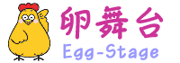 卵舞台(Egg-Stage)