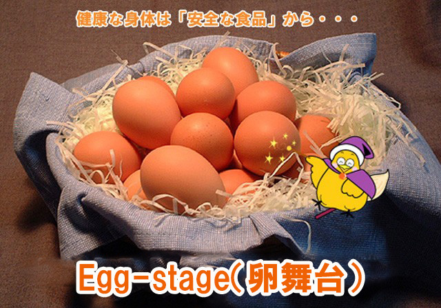安心安全食品の卵舞台