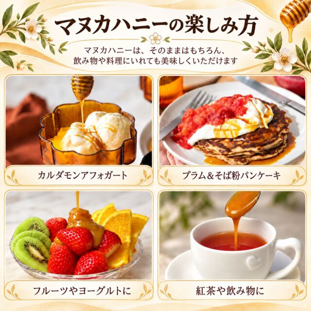 マヌカハニーの楽しみ方