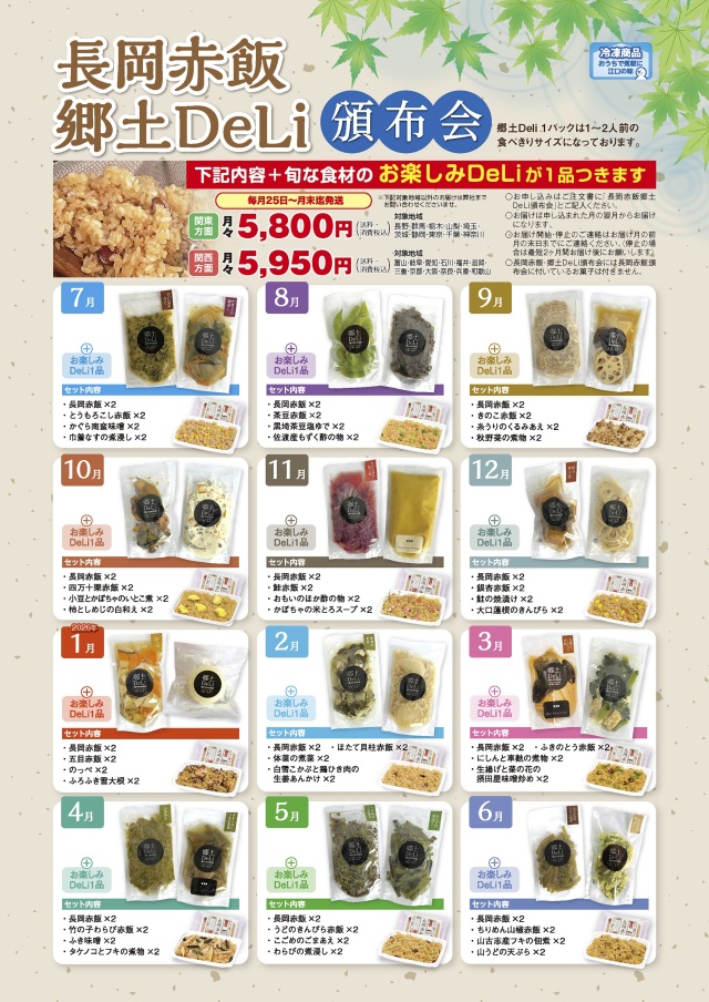 長岡赤飯・郷土DeLi頒布会【沖縄専用】