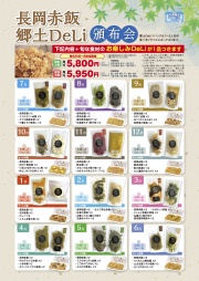 長岡赤飯・郷土DeLi頒布会【南東北・関東・信越・北陸・中部専用】