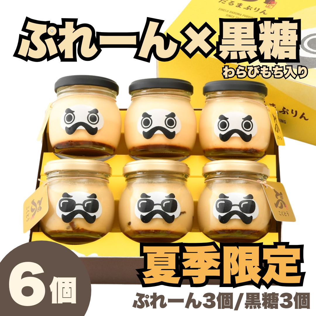 永平寺だるまぷりん（ぷれーん×こくとう）各3個入