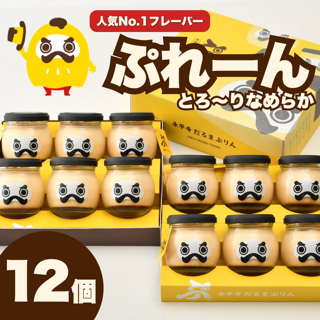 だるまぷりん（ぷれーん）12個入＜冷蔵＞