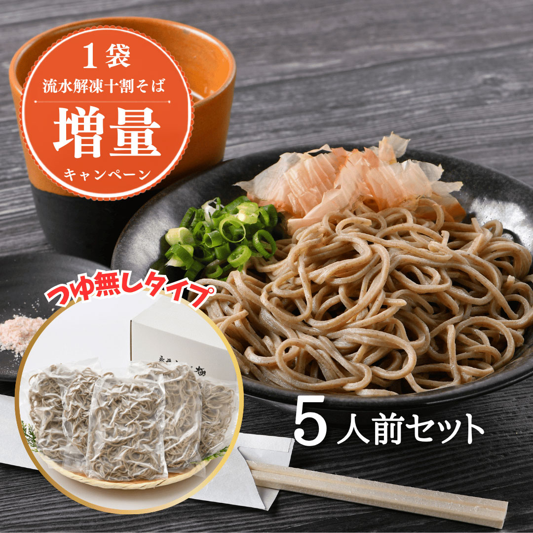 【流水解凍】茹でたて十割そば（つゆなし） 5人前＜冷凍＞