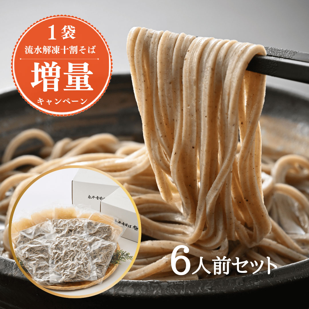 【流水解凍】茹でたて十割そば 6人前＜冷凍＞