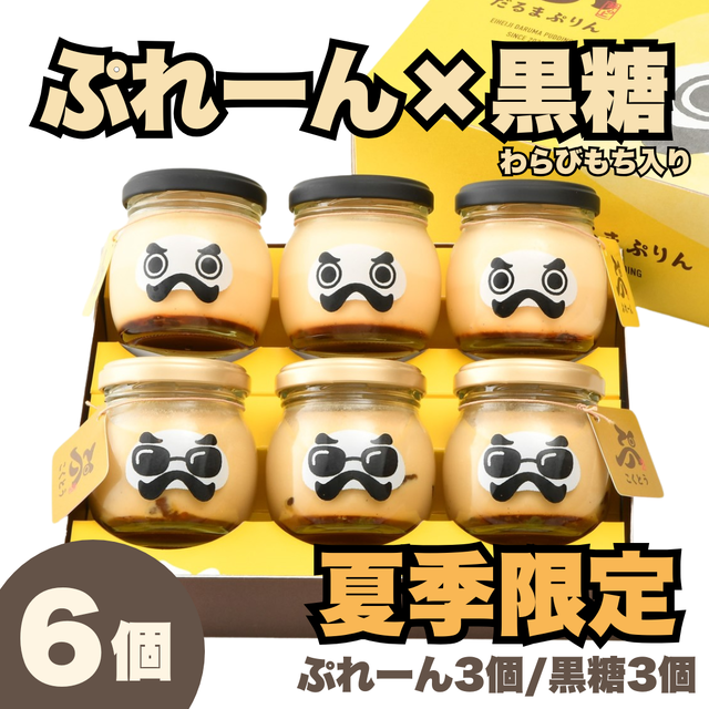 永平寺だるまぷりん（ぷれーん×こくとう）各3個入