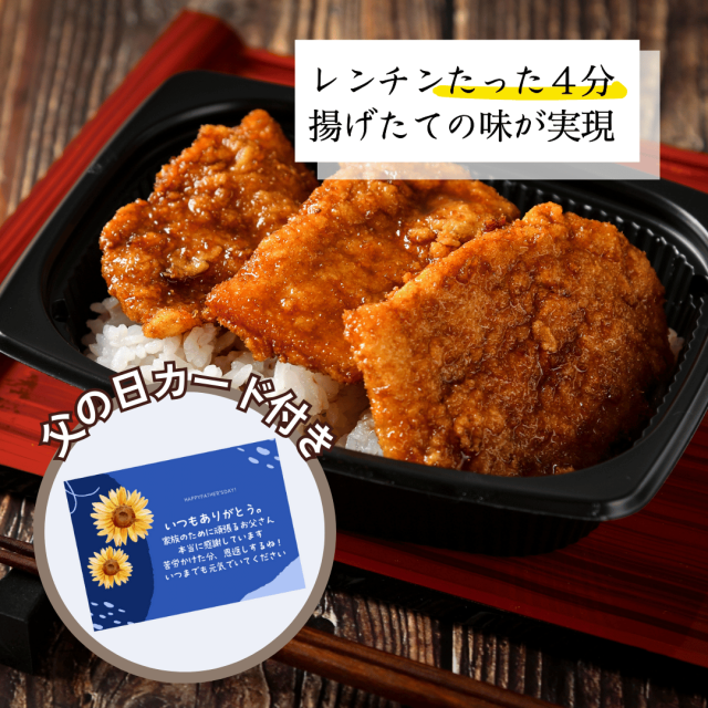 父の日カツ丼