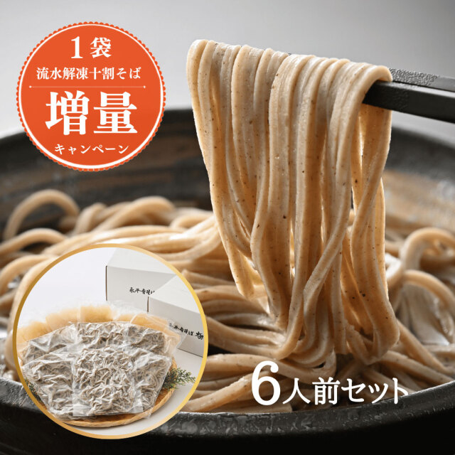 【流水解凍】茹でたて十割そば 6人前＜冷凍＞