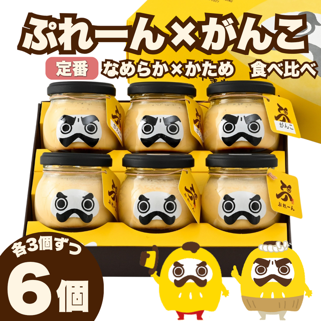 だるまぷりん（なめらか×かため）各3個入＜冷蔵＞