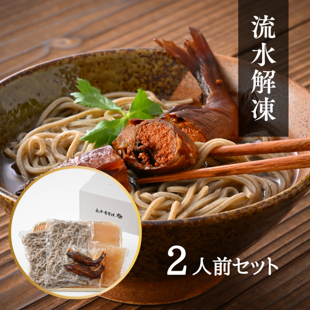 天然鮎の甘露煮そば2人前