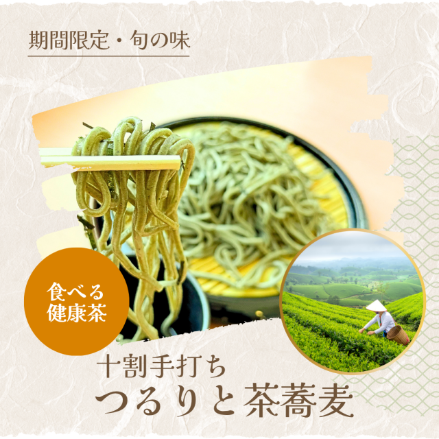 茶蕎麦