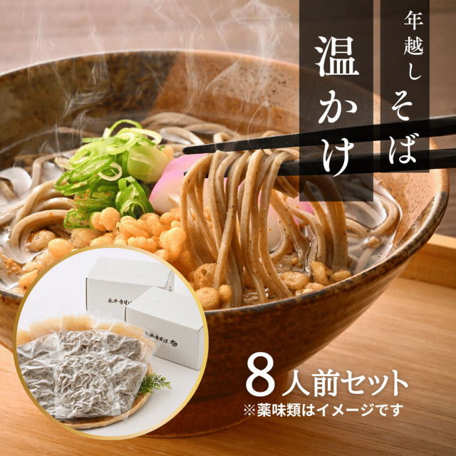年越しかけそば