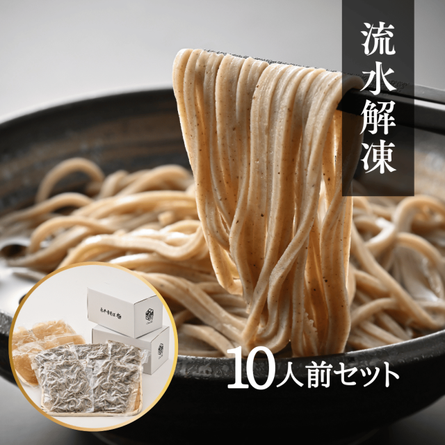 茹でたて十割蕎麦大容量