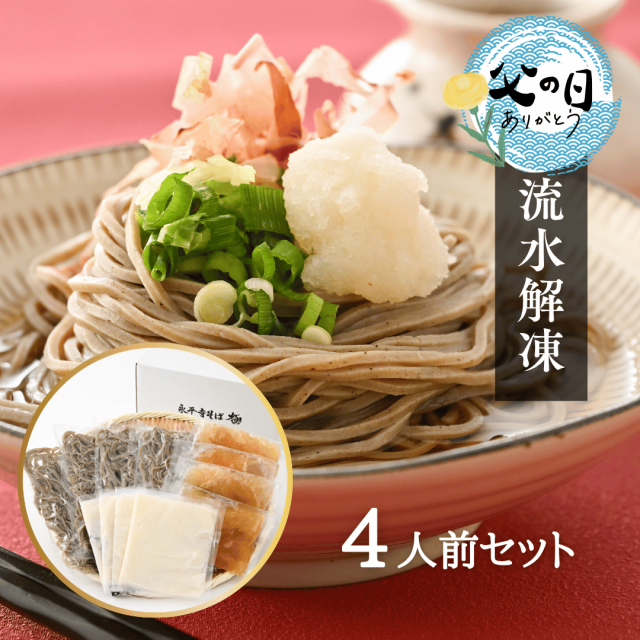 流水解凍十割おろし