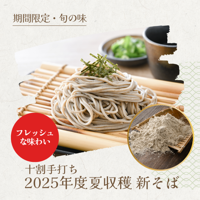 夏の新蕎麦