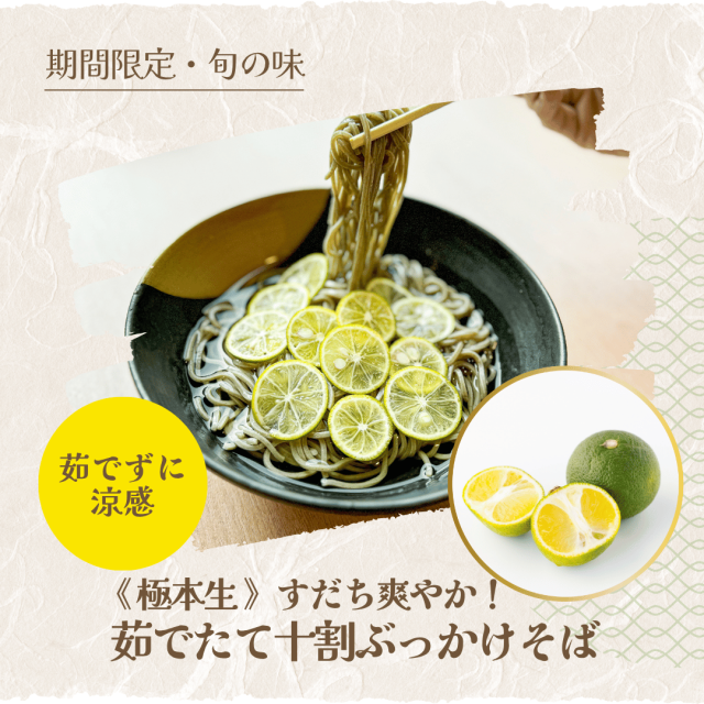 すだちぶっかけ