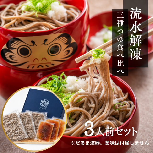 三種のつゆ食べ比べ