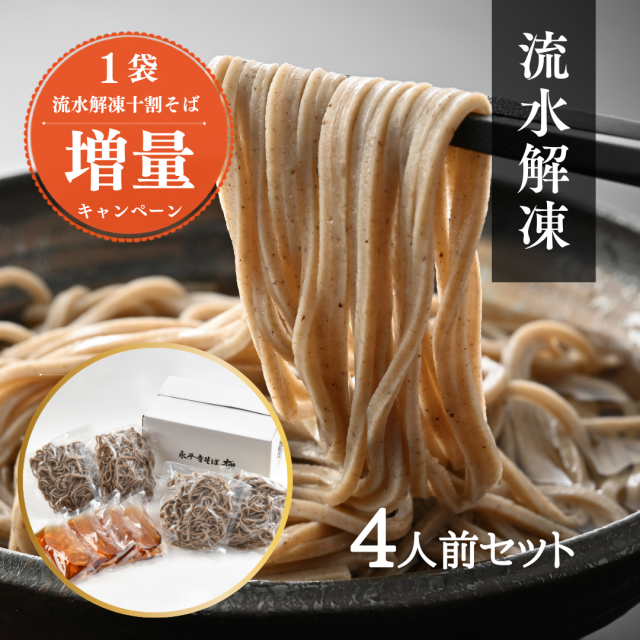 流水解凍4人前増量