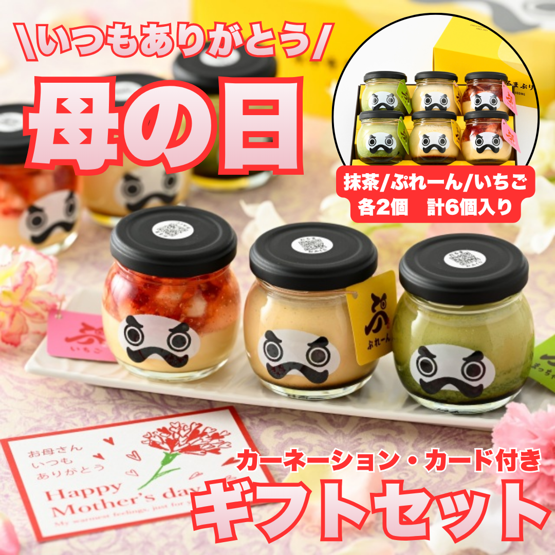 母の日,だるまぷりん