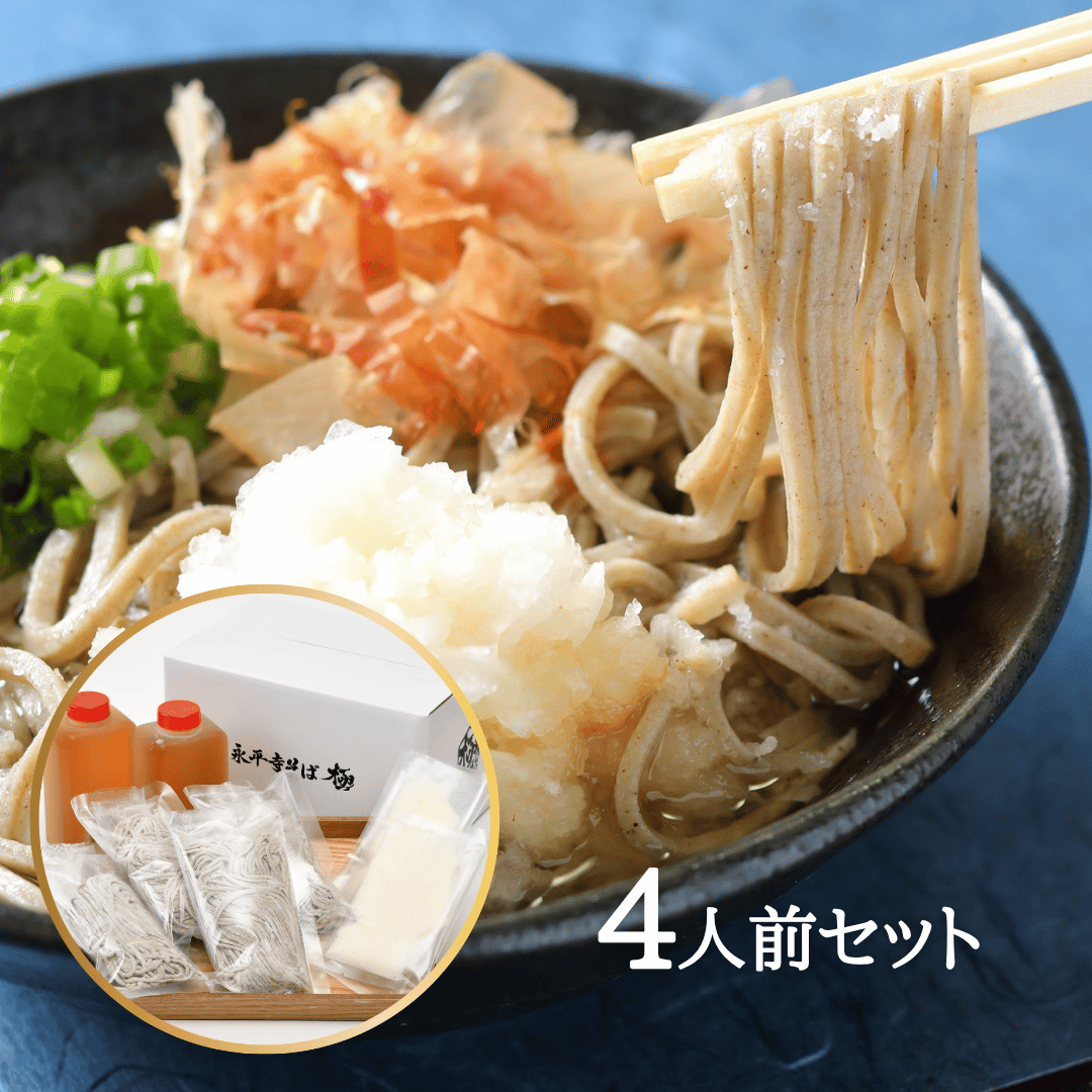 越前おろしそば4人前セット【冷凍】