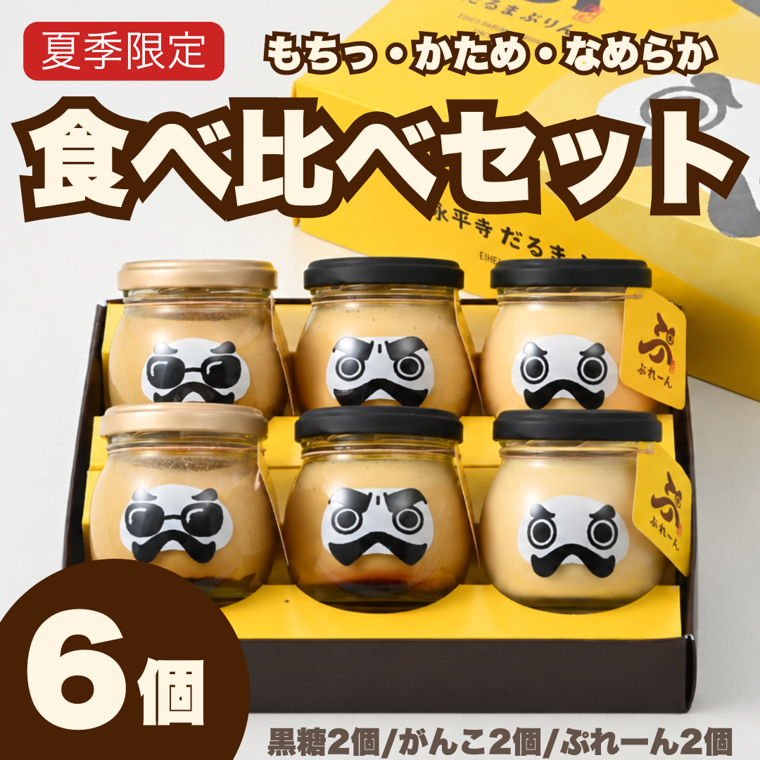【夏季限定】だるまぷりん　食べ比べセット＜こくとう(わらびもち入り)×２、がんこ×２、ぷれーん×2＞