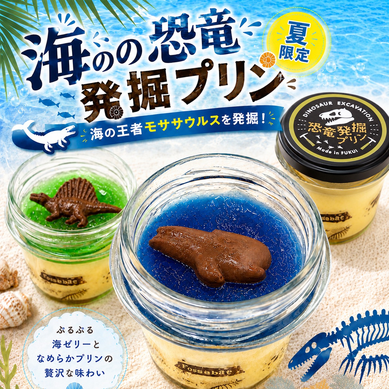 【夏限定】海の恐竜発掘プリン(青の海2個/緑の海1個/ノーマル3個)