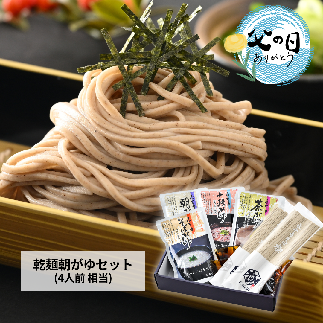 父の日乾麺朝がゆ
