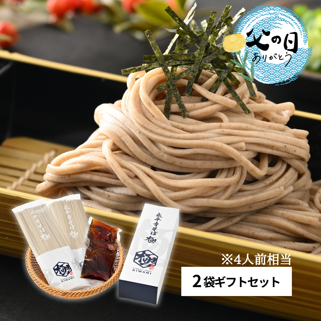 【父の日】永平寺町産そば粉の乾麺4食セット｜高齢のお父さまにも優しい贈り物【送料込み】