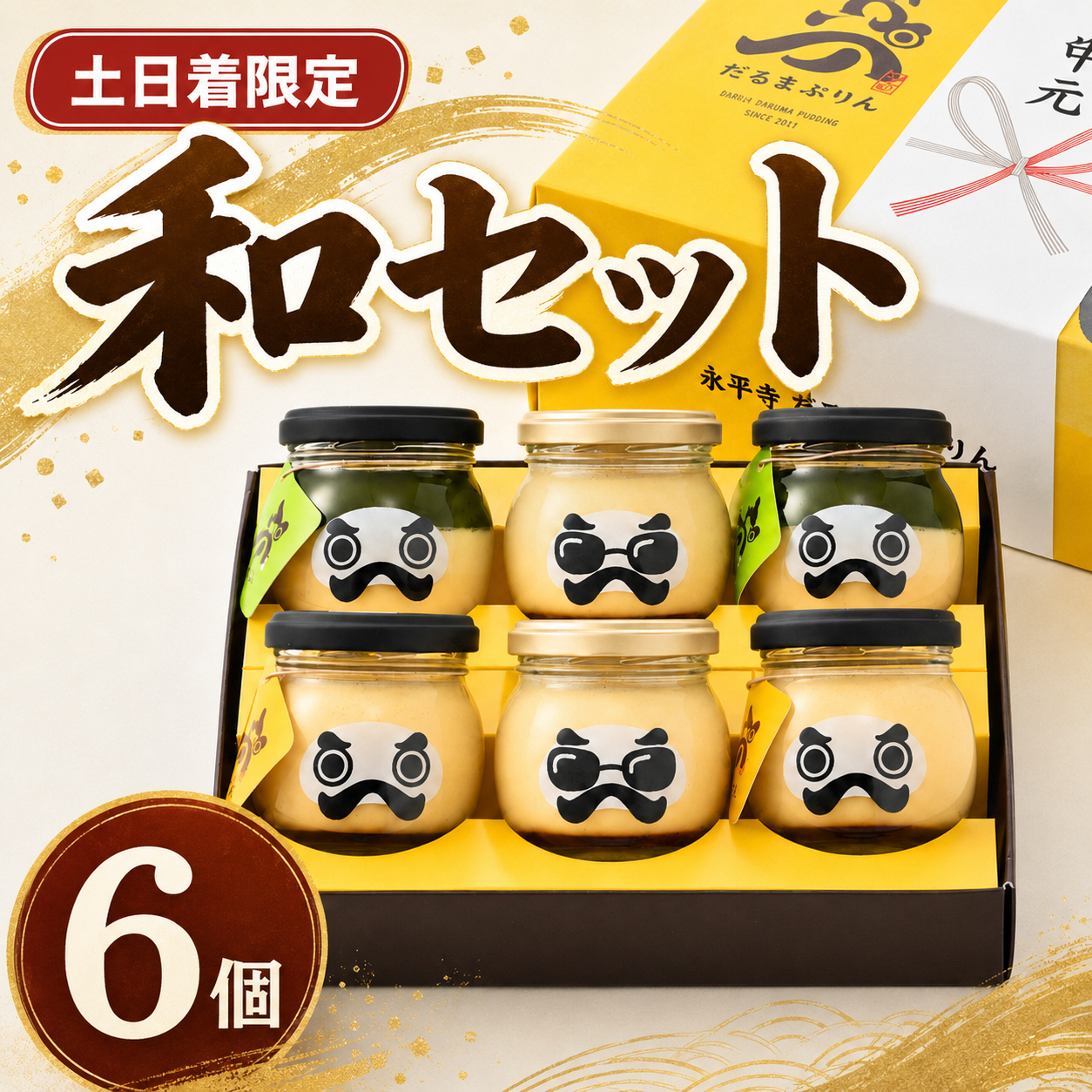 だるまぷりん　和セット