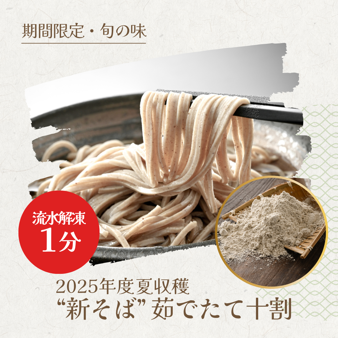 新そば 流水解凍